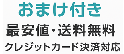 最安地・送料無料、クレジットカード決済対応、おまけ付き